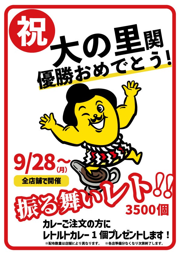 石川のソウルフード「チャンピオンカレー」、大の里関の優勝を祝して「振る舞いレト」開催！