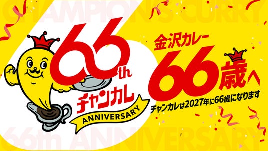 チャンピオンカレー、創業66周年に向けた「66(ロクロク)企画」を開始 チャンピオンカレー、創業66周年に向けた「66(ロクロク)企画」を開始