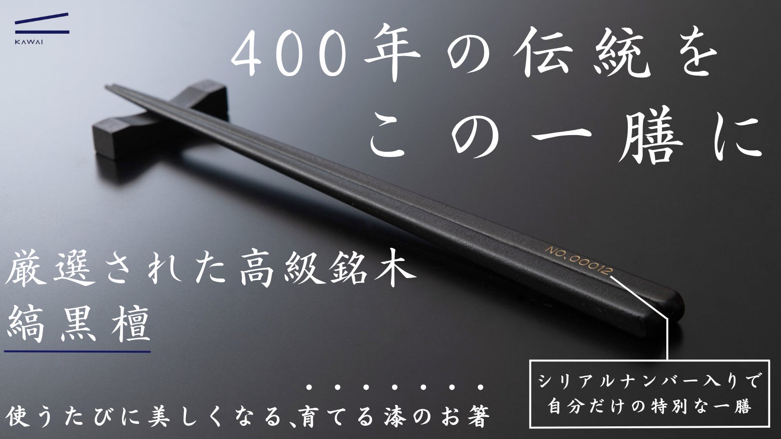 伝統×銘木の箸プロジェクトが始動!職人技が冴える摺り漆で仕上げた 伝統×銘木の箸プロジェクトが始動!職人技が冴える摺り漆で仕上げた