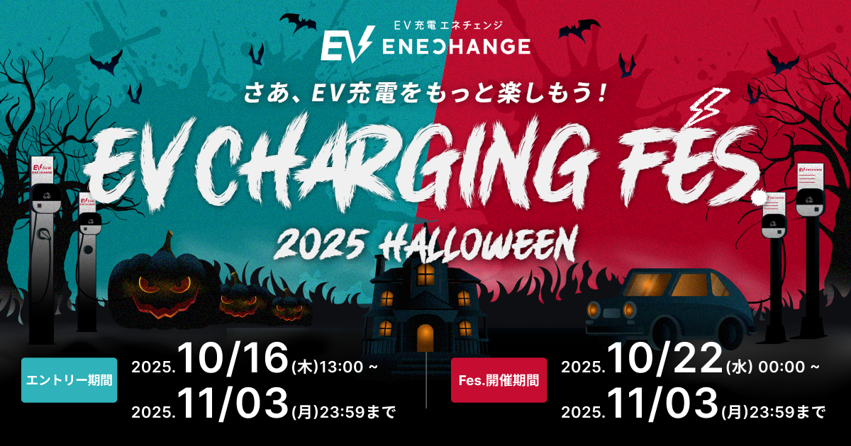 EV充電がゲームに！ミライズエネチェンジの新イベント
