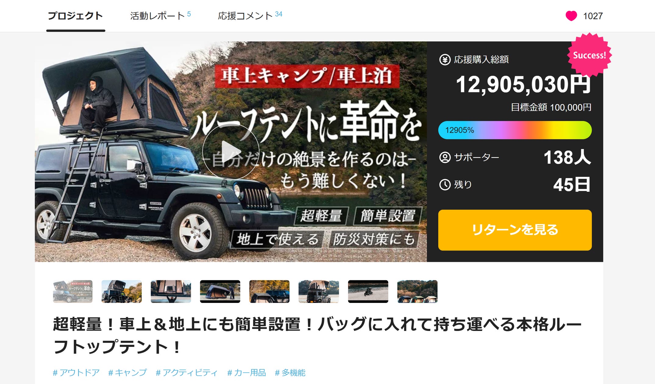 ルーフトップテント革命 】おかげさまで1,000万円突破!簡単×軽量 ルーフトップテント革命 】おかげさまで1,000万円突破!簡単×軽量