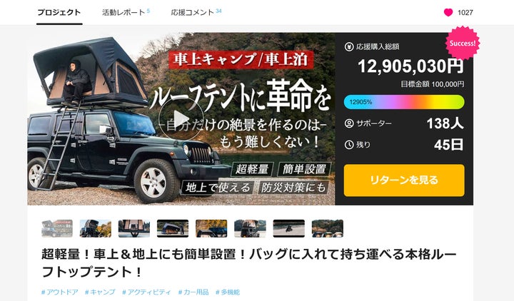 ルーフトップテント革命 】おかげさまで1,000万円突破!簡単×軽量 ルーフトップテント革命 】おかげさまで1,000万円突破!簡単×軽量