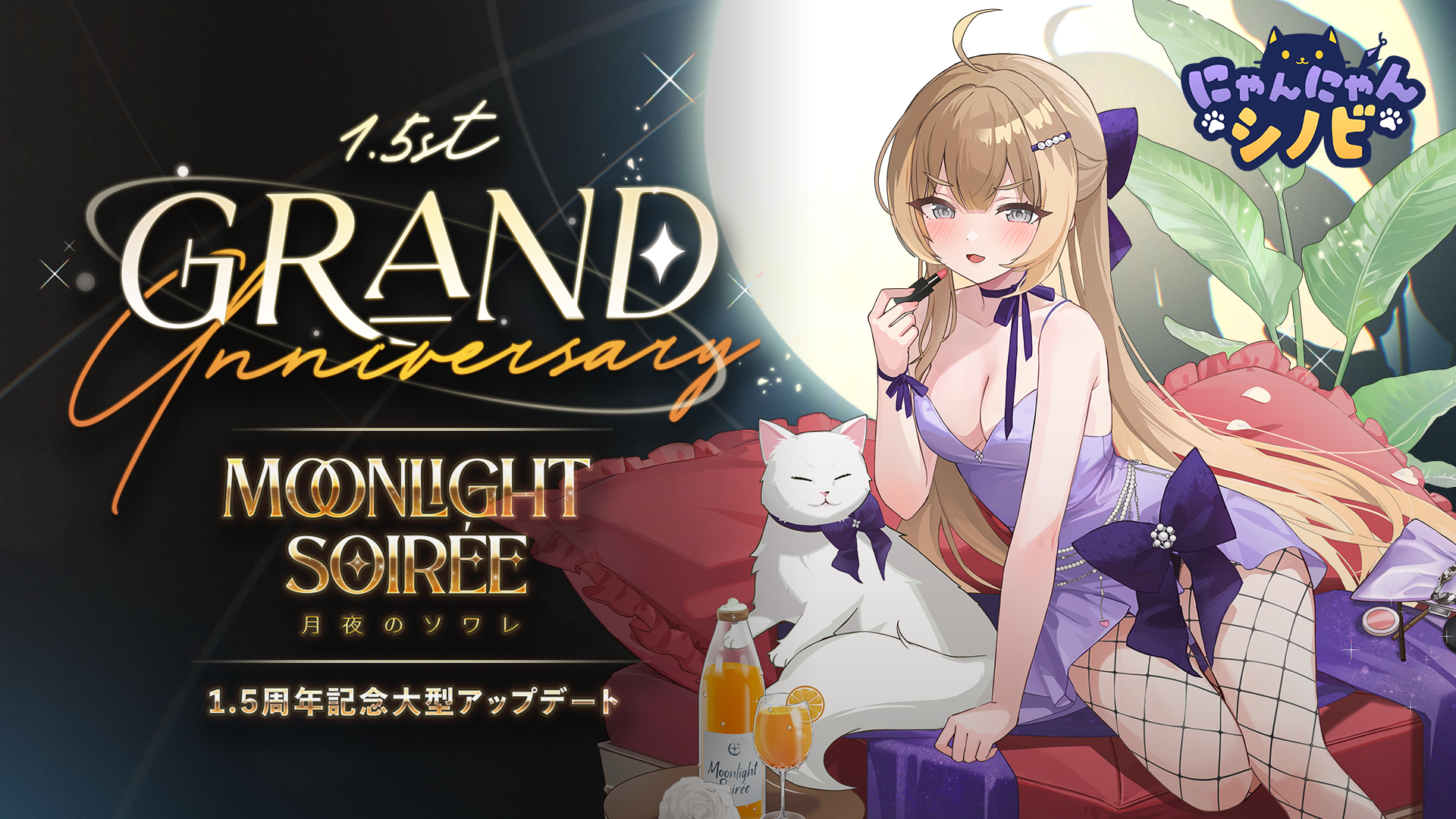 CookAppsの『にゃんにゃんシノビ』グローバルリリース1.5周年記念大型