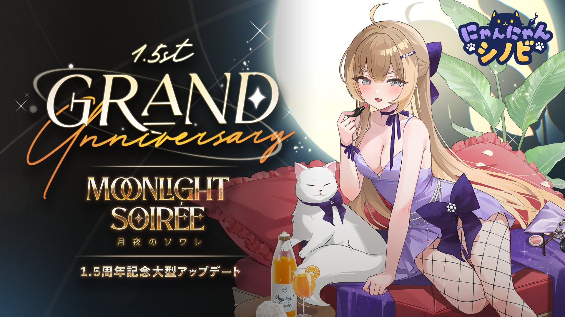 にゃんにゃんシノビ1.5周年!大型アプデで新キャラ&イベント にゃんにゃんシノビ1.5周年!大型アプデで新キャラ&イベント