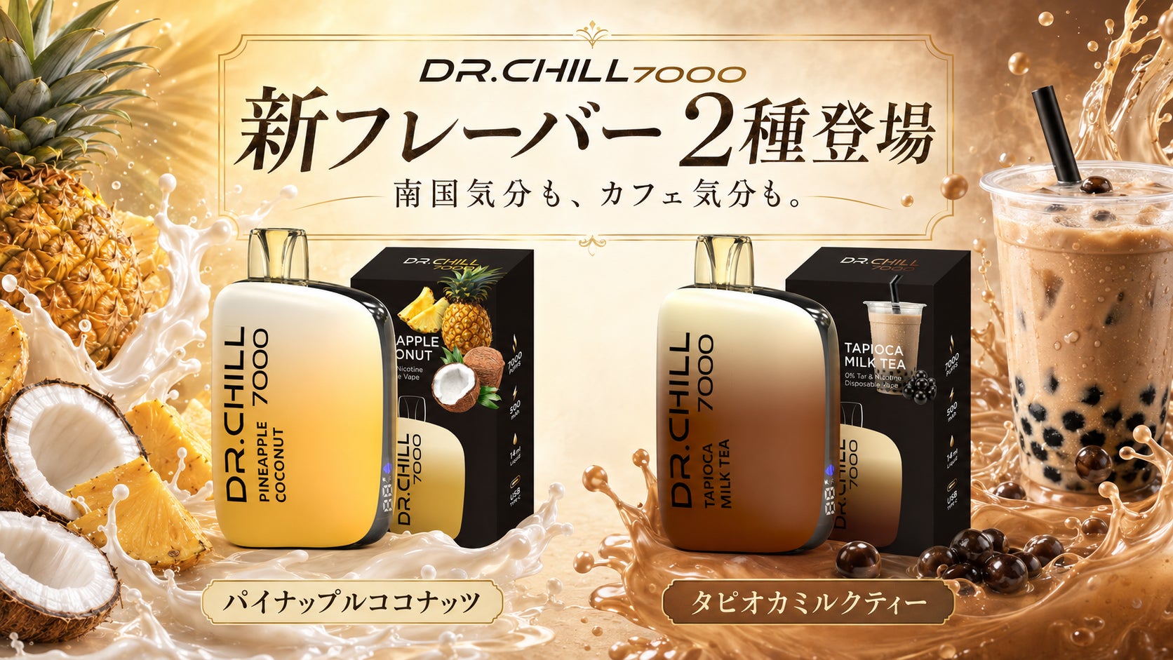 DR.CHILL7000が南国&カフェ気分の新フレーバー2種を発売