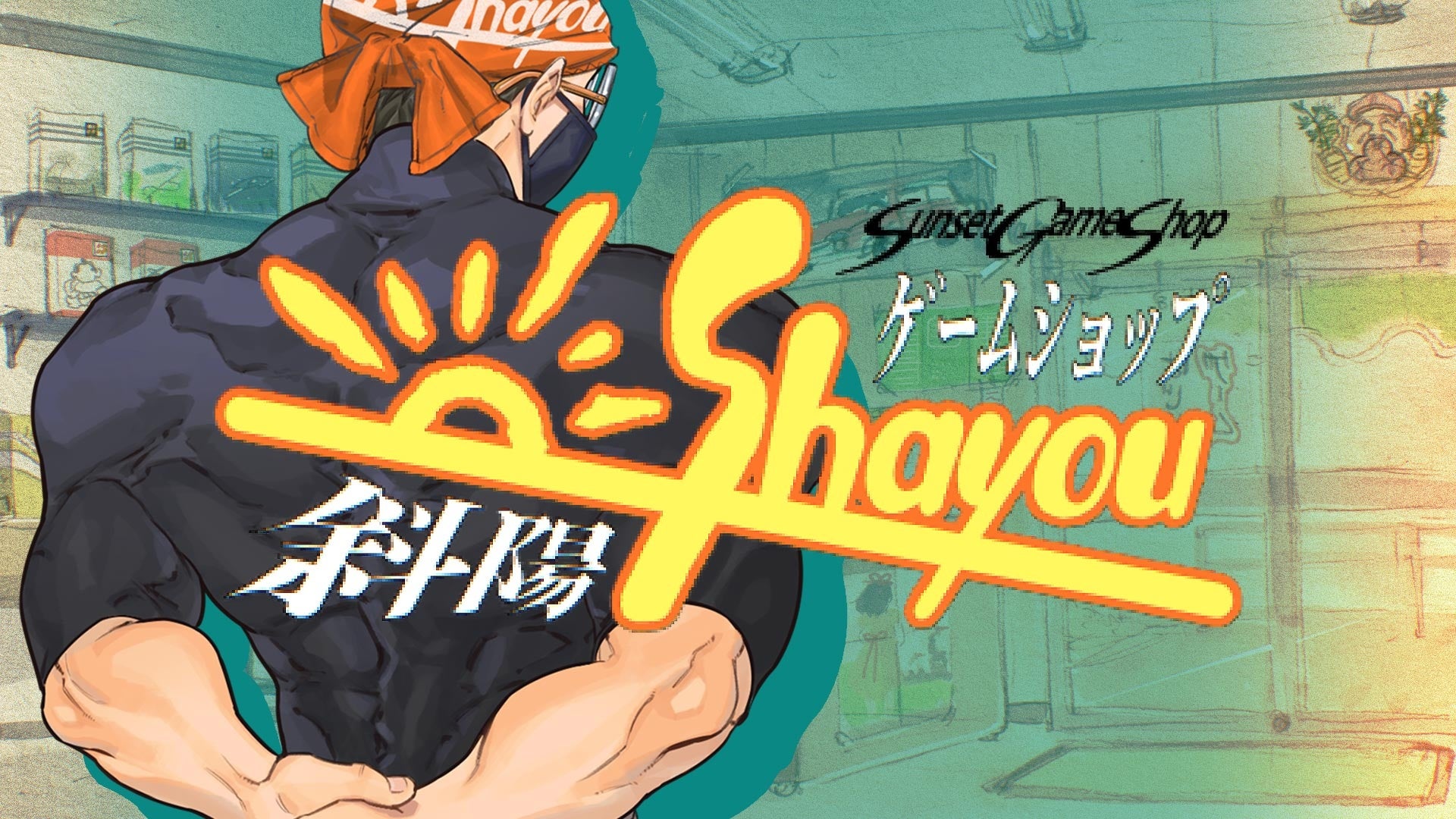 ゲームショップ経営、激動の25年!80年代体験版公開 ゲームショップ経営、激動の25年!80年代体験版公開