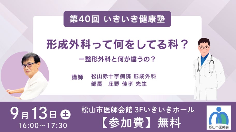 形成外科と整形外科の違い、分かりますか? 松山市医師会が届ける「目からウロコ」の健康塾、開催!