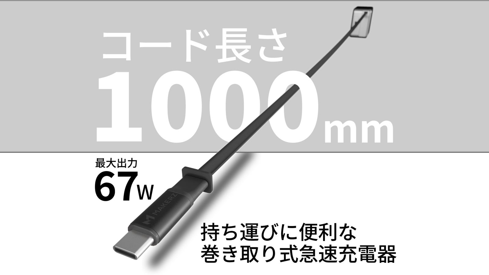 SOLIDZ Power Charger Model IS コード長さ1000mm・最大出力67W