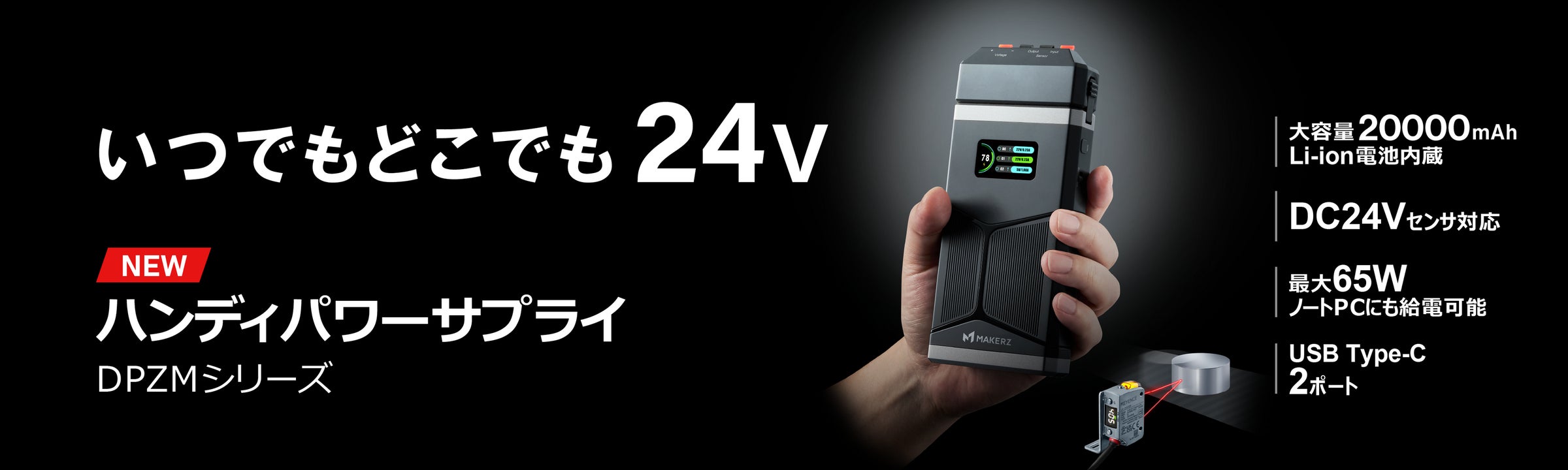新商品】ものづくり現場の必携アイテム!いつでもどこでも24Vセンサを 新商品】ものづくり現場の必携アイテム!いつでもどこでも24Vセンサを