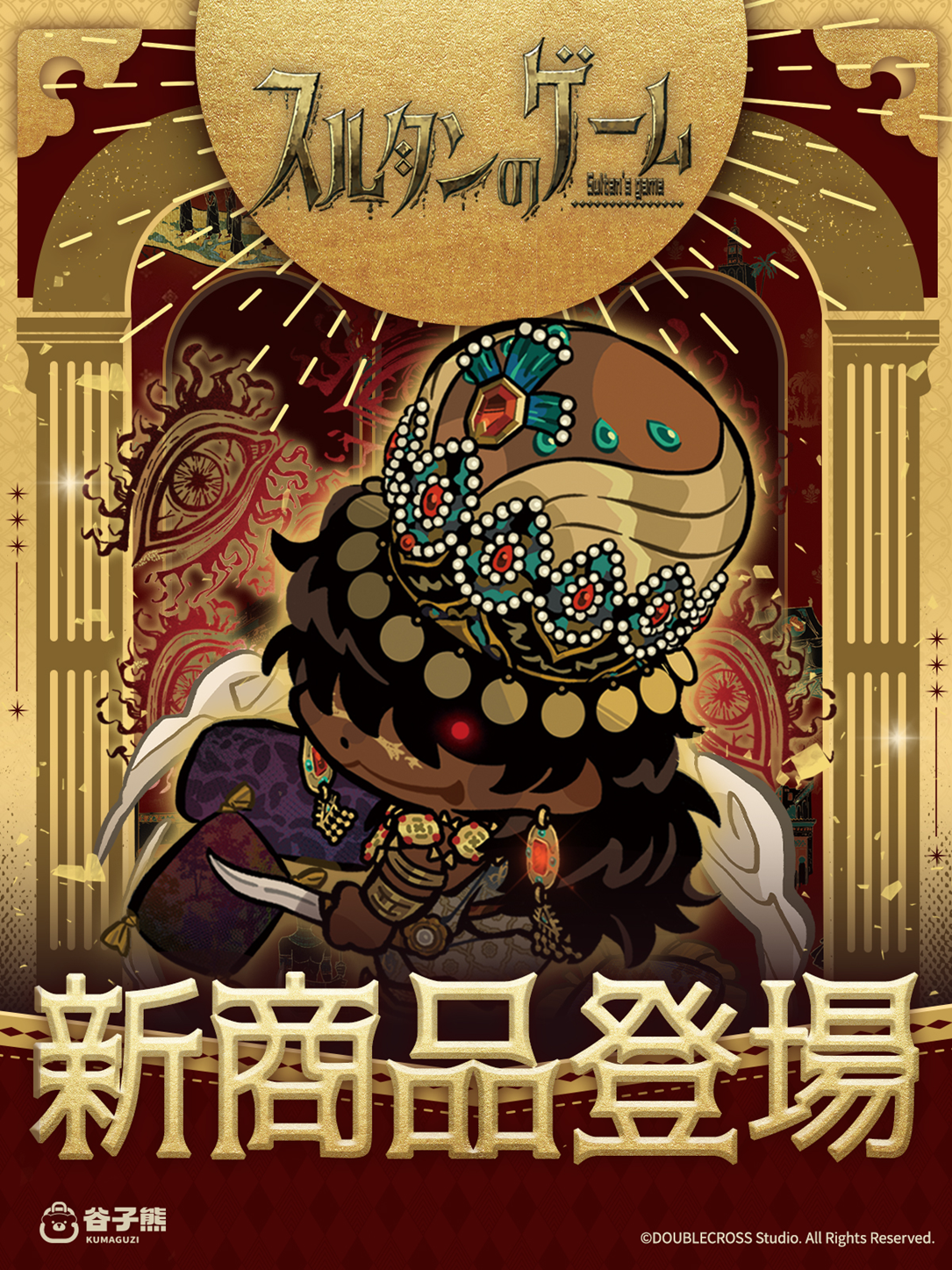 スルタンのゲーム新作グッズ予約開始！限定特典も