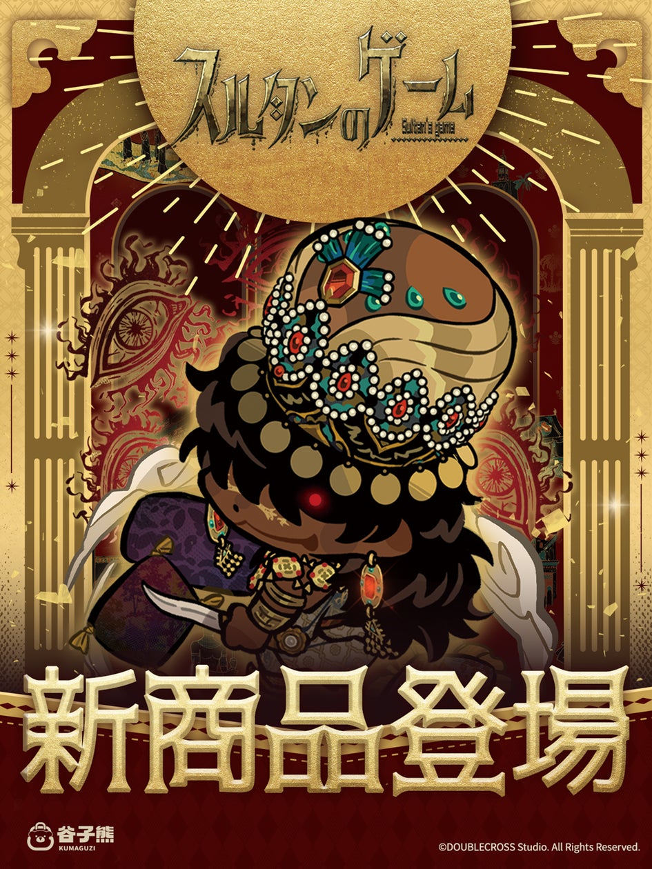 スルタンのゲーム新作グッズ予約開始!限定特典も スルタンのゲーム新作グッズ予約開始!限定特典も