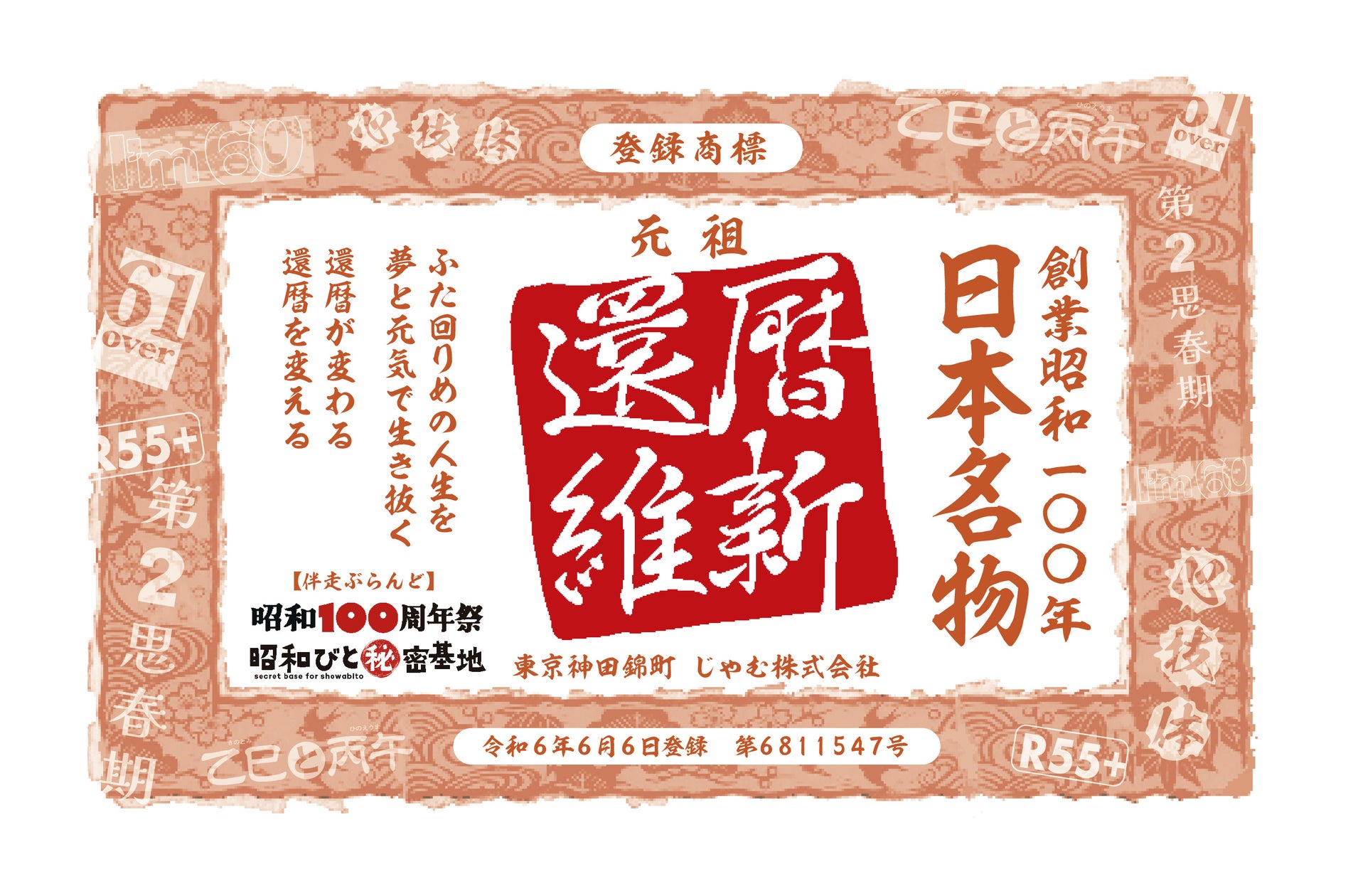 人生100年時代を生き抜くパワーブランド『還暦維新』は、R55世代の元気へと向けて次々と施策を打ち出します。
