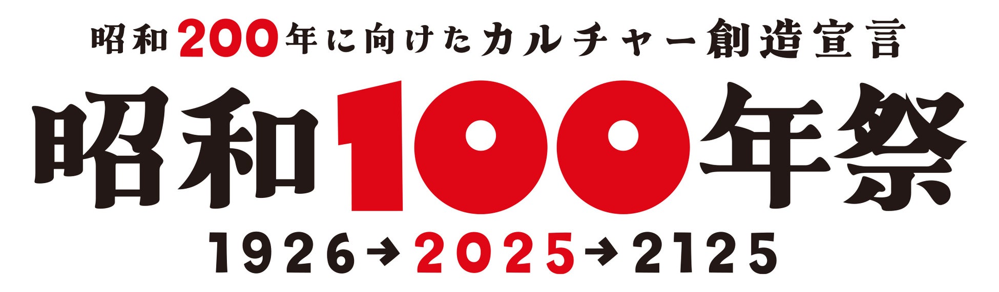 『昭和100年祭』実行委員会