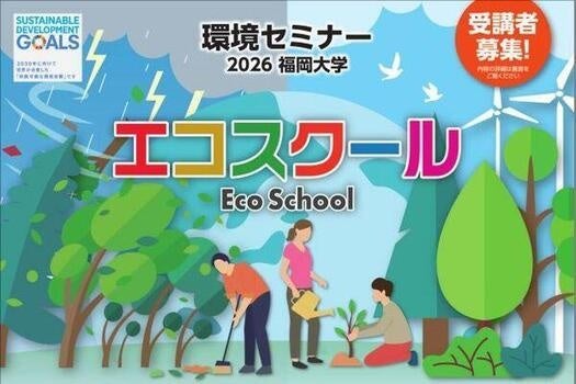 【福岡大学】環境セミナー「2026福岡大学エコスクール」を開催します(10/17、11/7) 【福岡大学】環境セミナー「2026福岡大学エコスクール」を開催します(10/17、11/7)