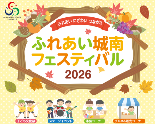 【福岡大学】「ふれあい城南フェスティバル2026」が開催されます（11/8）