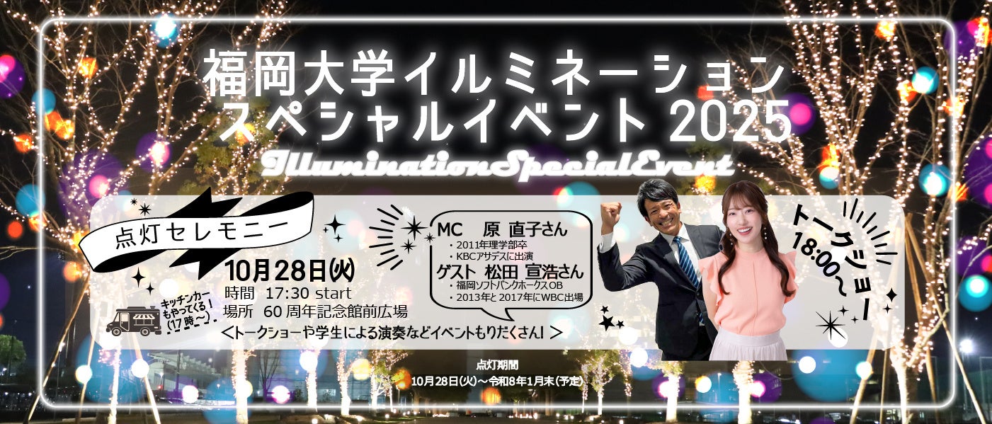 【福岡大学】イルミネーションスペシャルイベントを開催します（10/28）