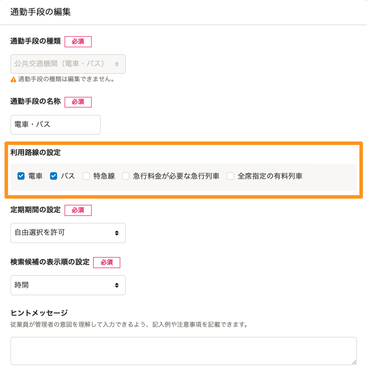 電車・バスによる通勤手段編集画面