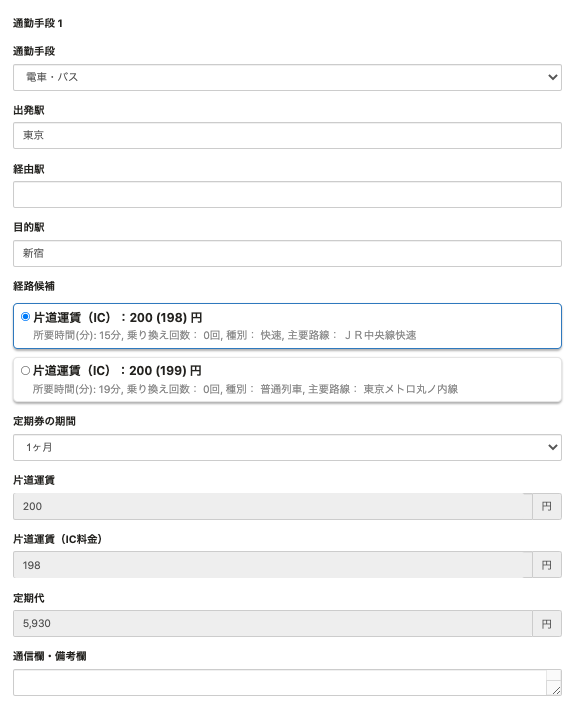 電車・バスによる通勤経路・通勤費検索画面