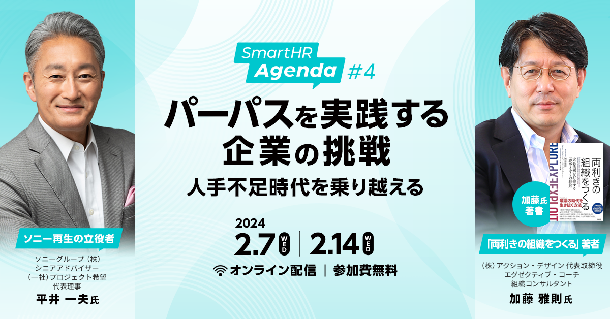 オンラインカンファレンス 「SmartHR Agenda 〜パーパスを実践する企業の挑戦人手不足時代を乗り越える〜」を2月7日（水）・2月14日（水）に開催