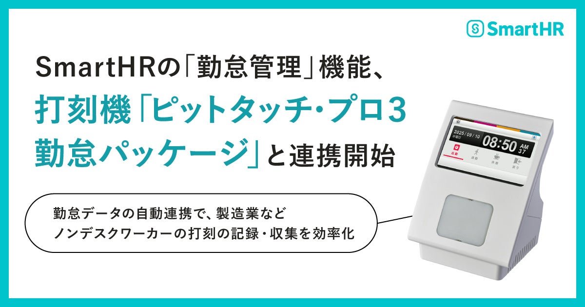 SmartHRの「勤怠管理」機能、打刻機「ピットタッチ・プロ3 勤怠パッケージ」と連携開始 | 株式会社SmartHRのプレスリリース