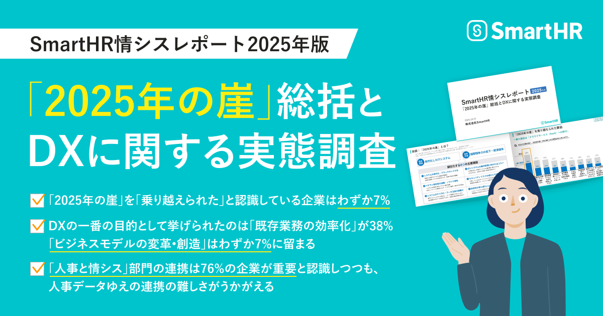 SmartHR、「2025年の崖」総括とDXに関する実態調査】崖を