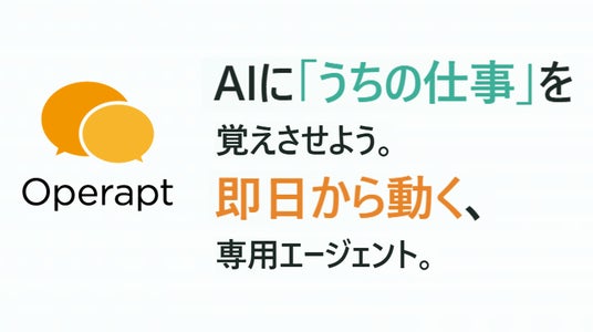 AIに、うちの仕事を覚えさせよう。」業務特化型AIエージェントサービス