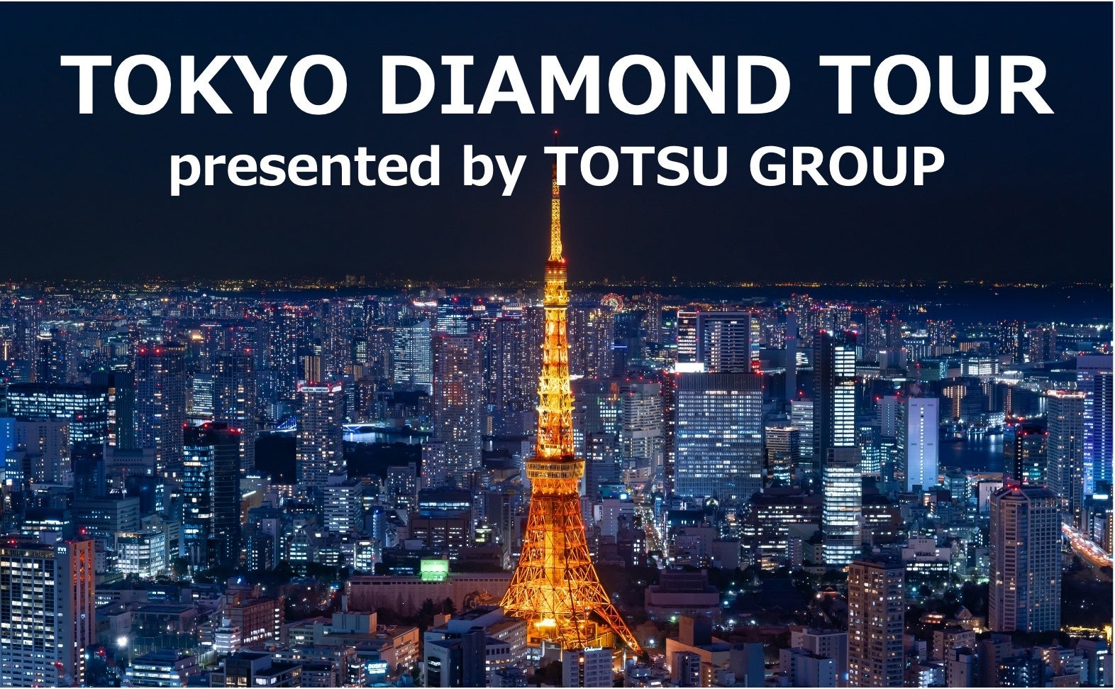 東通グループが東京タワーが開催するプレミアム展望ツアーTOKYO DIAMOND TOURに協賛
