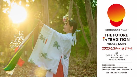 巫女70人が万博で舞を奉奏。神様に最も近い瞬間を、世界へ 巫女70人が万博で舞を奉奏。神様に最も近い瞬間を、世界へ