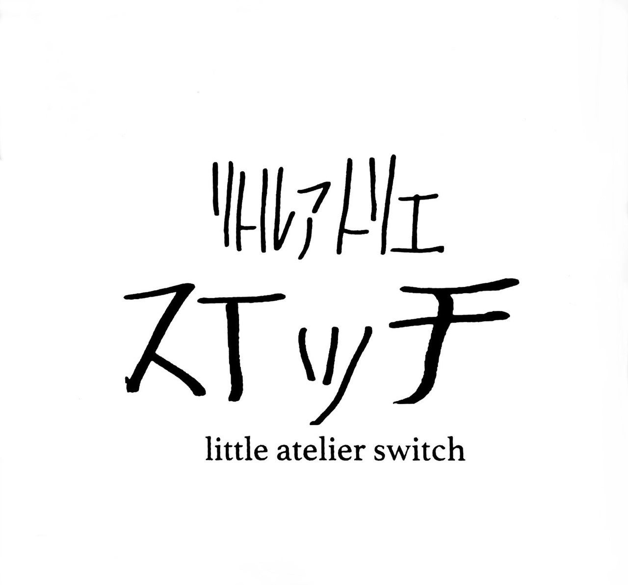 リトルアトリエスイッチ