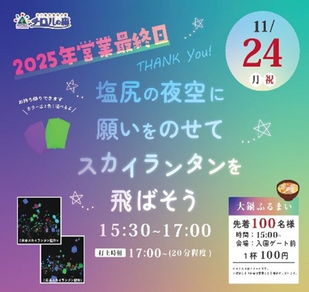 家族で願いを夜空に!チロルの森「スカイランタンイベント」開催
