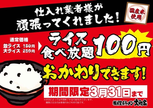 【期間限定】横浜家系ラーメン大和家「ライス食べ放題100円」キャンペーン開催! 【期間限定】横浜家系ラーメン大和家「ライス食べ放題100円」キャンペーン開催!