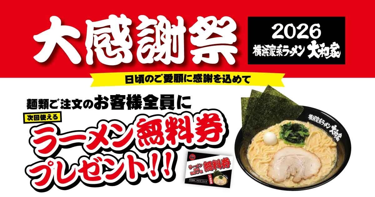横浜家系ラーメン大和家、「大感謝祭2026」でラーメン無料券配布