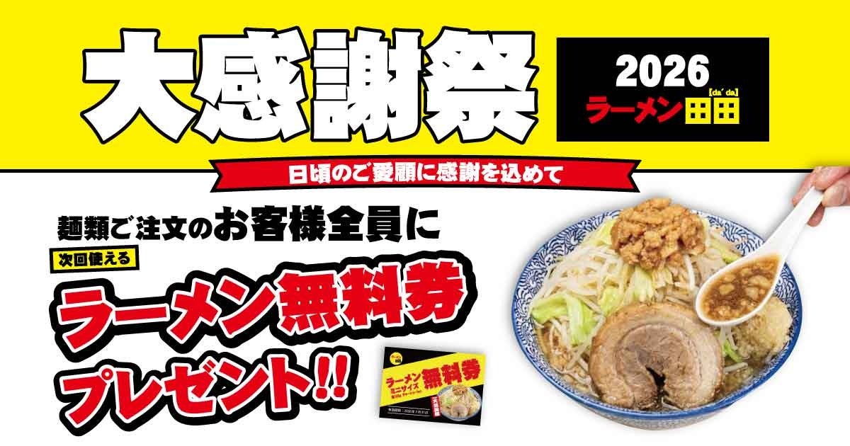 ラーメン田田が「大感謝祭2026」開催、ラーメン無料券を配布