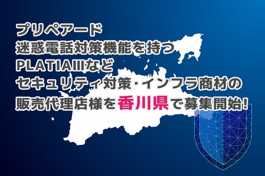 プリペアード 迷惑電話対策機能を持つPLATIAIIIなどセキュリティ対策・インフラ商材の販売代理店様を香川県で募集開始 プリペアード 迷惑電話対策機能を持つPLATIAIIIなどセキュリティ対策・インフラ商材の販売代理店様を香川県で募集開始
