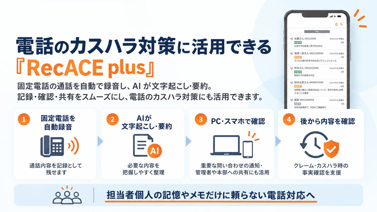 プリペアード、カスハラ対応にも活用できるAI通話録音・自動要約「RecACE plus」のモデルケース企業を栃木県で初募集