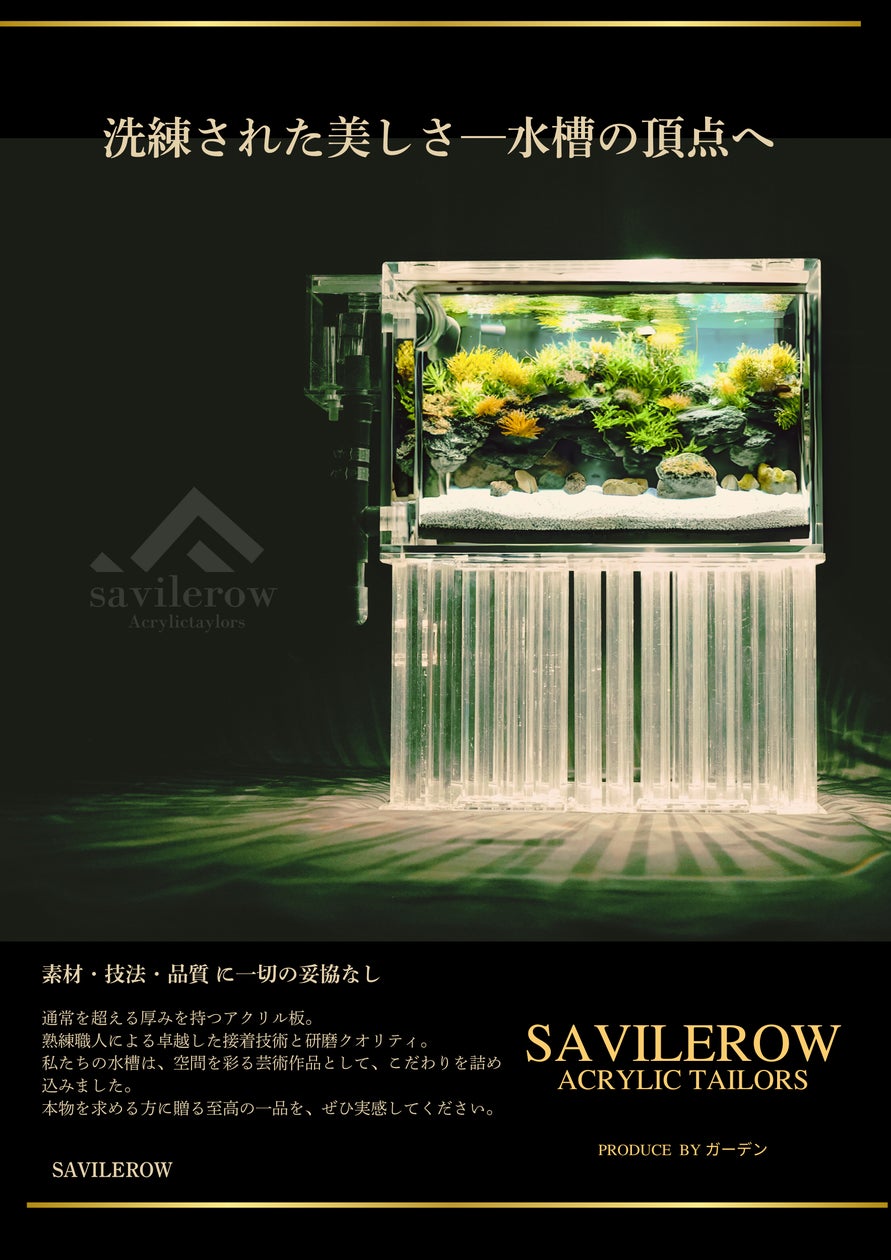 高級アクリル水槽ブランド『SAVILEROW ACRYLICTAILORS (サヴィルロウ 高級アクリル水槽ブランド『SAVILEROW ACRYLICTAILORS (サヴィルロウ