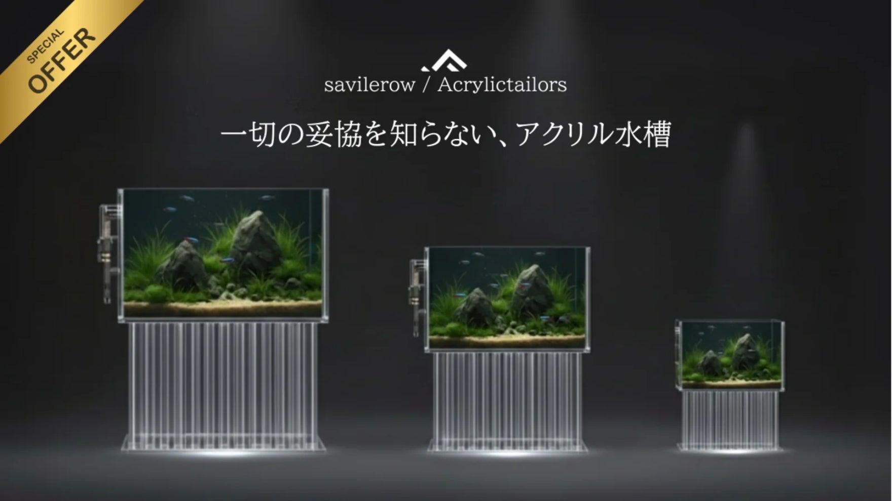 オブジェ”として空間を彩るハイエンドアクリル水槽「SavileRow」、待望 オブジェ”として空間を彩るハイエンドアクリル水槽「SavileRow」、待望