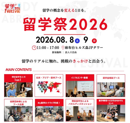 昨年度400名超が申し込み。現役留学生がつくる大型留学イベント「留学祭2026」、協賛・後援・広報協力を募集 昨年度400名超が申し込み。現役留学生がつくる大型留学イベント「留学祭2026」、協賛・後援・広報協力を募集