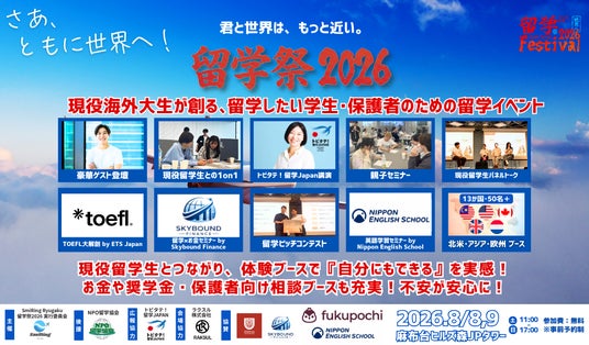 【8月8日・9日開催】現役留学生と出会い、自分に合った留学を見つける「留学祭2026」参加受付中|豪華ゲストの登壇決定 【8月8日・9日開催】現役留学生と出会い、自分に合った留学を見つける「留学祭2026」参加受付中|豪華ゲストの登壇決定