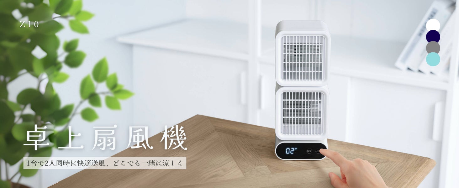 風の常識を変える!次世代デスク&ハンディファン、ついに登場 風の常識を変える!次世代デスク&ハンディファン、ついに登場