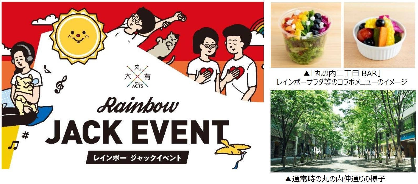 6月のpride月間に 丸の内でレインボージャックイベント を開催 丸の内仲通りをレインボーフラッグが彩り 丸の内二丁目barがオープン 三菱地所株式会社のプレスリリース 6月のpride月間に 丸の内でレインボージャックイベント を開催 丸の内仲通りをレインボーフラッグが彩り 丸の内二丁目barがオープン 三菱地所株式会社のプレスリリース