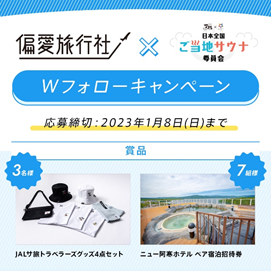 ​Wフォローキャンペーン