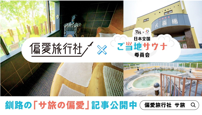 偏愛旅行社×ご当地サウナ委員会