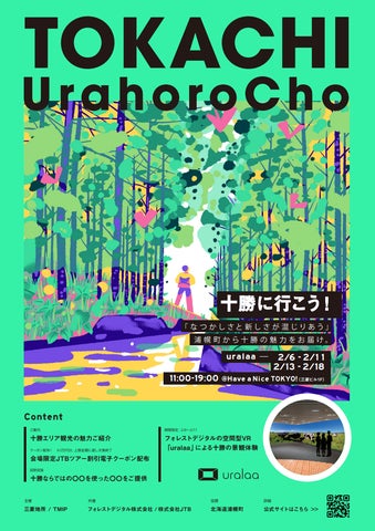十勝・浦幌町の魅力を体感!東京・丸の内で開催される空間型VR×観光体験イベント 十勝・浦幌町の魅力を体感!東京・丸の内で開催される空間型VR×観光体験イベント