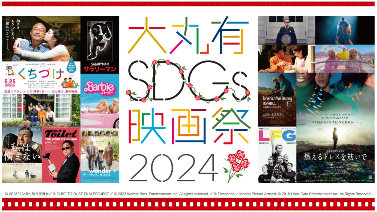 大手町・丸の内・有楽町エリアを起点にサステナブルなアクションを 「大丸有SDGs映画祭2024」 9月27日より開幕