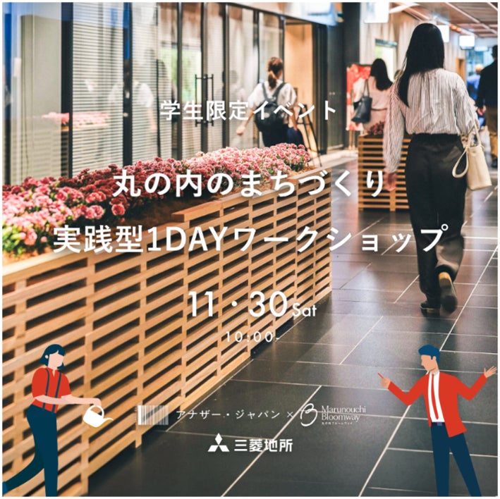 『“学生限定”丸の内のまちづくり実践型1DAYワークショップ』を開催 ~まちづくりに興味・関心がある大学生・大学院生、大募集!~