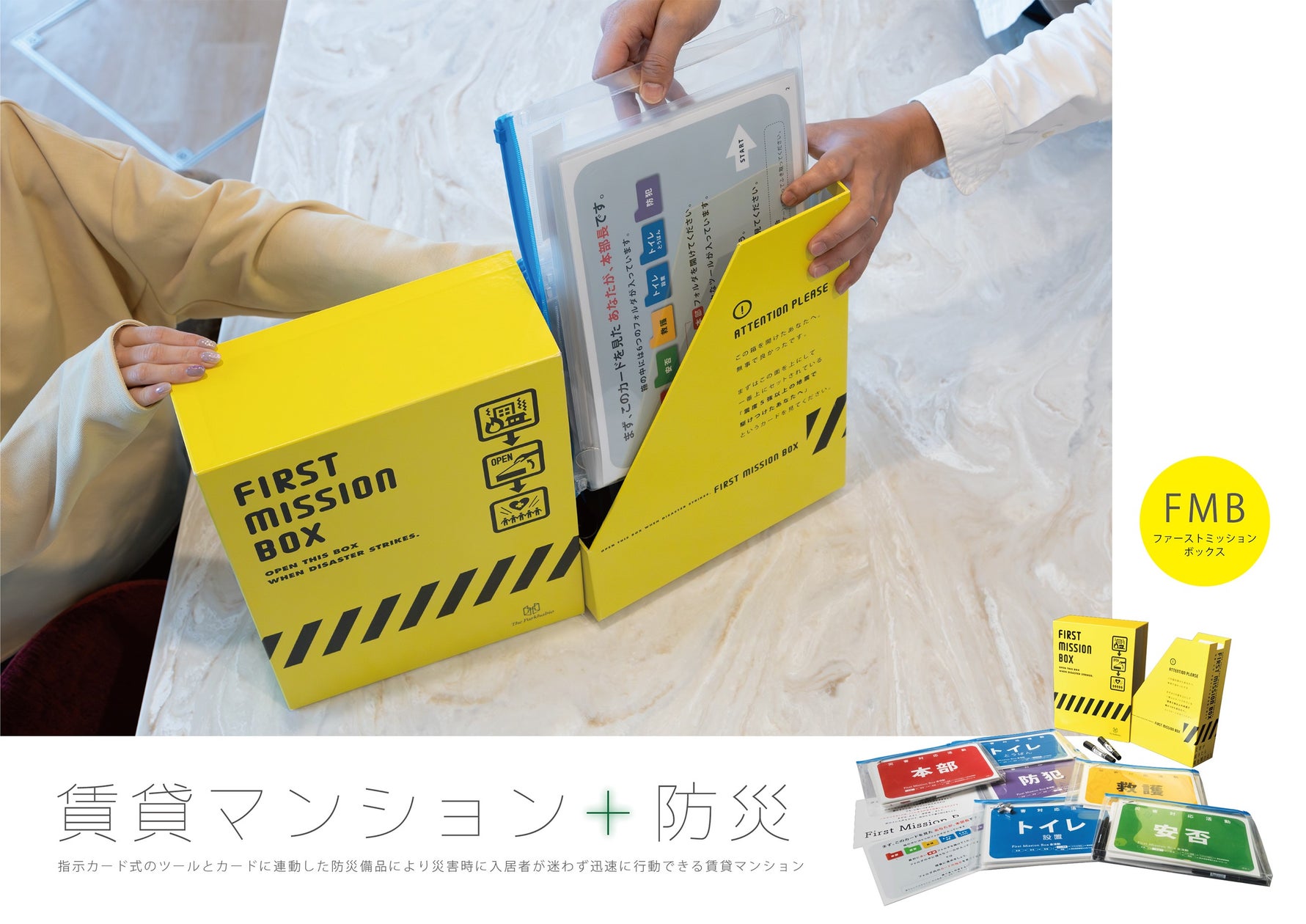 防災ツール「First(ファースト) Mission(ミッション) Box(ボックス)Ⓡ」新築分譲マンション「ザ・パークハウス」に初導入 ...