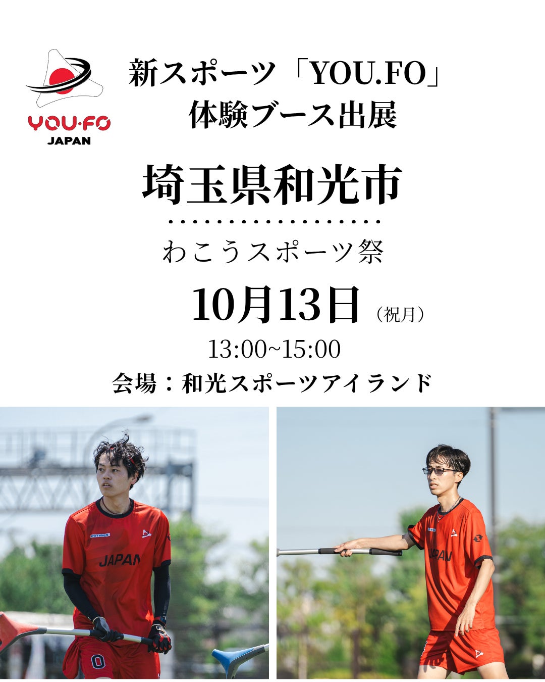 スポーツの日「わこうスポーツ祭り」に“新感覚スポーツ”YOU.FOが体験ブースを出展!