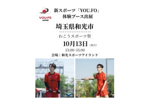 スポーツの日「わこうスポーツ祭り」に“新感覚スポーツ”YOU.FOが体験ブースを出展!