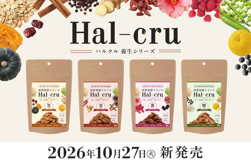 “発酵 × 和漢“の新発想ヘルシースナック、ナチュラルローソンにて新発売。